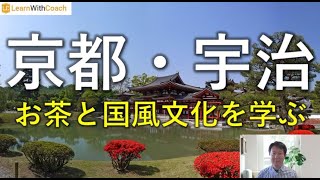 京都・宇治　お茶と国風文化を学ぶ