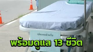 รพ.เชียงรายพร้อมรับ 13 ชีวิตจากถ้ำหลวง | 03-07-61 | ข่าวเที่ยงไทยรัฐ