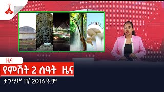 የምሽት 2 ሰዓት  ዜና … ታኅሣሥ 11/ 2016 ዓ.ም Etv | Ethiopia | News