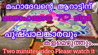 മഹാദേവന്റെ ആറാട്ട് വരവേൽപ്പ്  മനോഹരമായ പുഷ്പാലങ്കാരം  70 മീറ്റർ പുഷ്പാലങ്കാരം പിന്നെ കളമെഴുത്തും