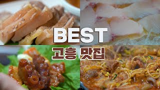 직접 다녀온 고흥 1박2일 여행🏠맛집, 가격, 핫플정보🎊