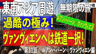 【1.25倍速での視聴推奨】東南アジア周遊 無期限の旅　第３１話ラオス ルアンパバーン⇨ヴァンヴィエン編　超過酷！ルアンパバーンからヴァンヴィエンの移動は鉄道一択！