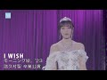 「I WISH」　モーニング娘。'23　（2023 11 29 横浜アリーナ）　譜久村聖卒業公演