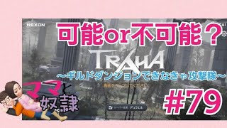 【TRAHA】トラハ日記 #79　ボイチャ実装！