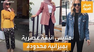 صباح العربية | نصائح من خبيرة مظهر لاختيار ملابس أنيقة عصرية وبميزانية محدودة