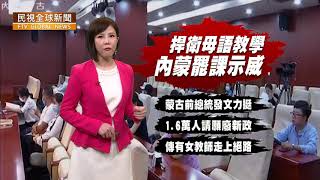 【民視全球新聞】新學年強迫漢語授課 內蒙生罷課捍衛母語 2020.09.06