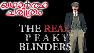 Real Peaky Blinders history | Untold history of Peaky Blinders | Curiosity Malayalam #peaky_blinders