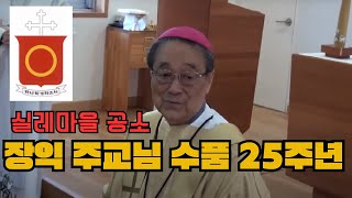 (故)장익 (십자가의 요한) 주교님 주교 서품 25주년 축하 미사 후