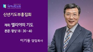 2023.01.06 (금) 새가나안교회 신년기도부흥집회다섯째날