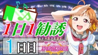 【スクフェス】19日連続！1日1勧誘！ 1日目【ラブライブ！】