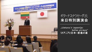 ギターナス・ナウセーダ氏来日特別講演会