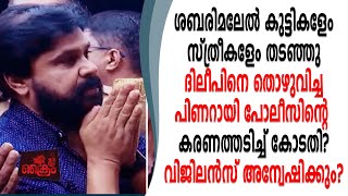 മലയിൽ കുട്ടികളേം സ്ത്രീകളേം തടഞ്ഞു ദിലീപിനെ തൊഴുവിച്ച പോലീസിനെ കോടതി കുടഞ്ഞു?