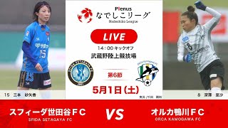 【Japanese women's football】2021 Plenus Nadeshiko League Sfida Setagaya FC vs Orca Kamogawa FC