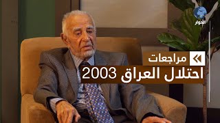 فليّح السامرائي | عضو مؤسس الحزب الإسلامي العراقي | مراجعات | احتلال العراق 2003 | الحلقة 8 والأخيرة