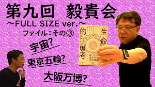 第9回　毅貴会　その③　「生命科学的思考」　著者：高橋祥子　2021.3.15（Mon）FULL SIZE　ver.