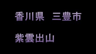 30秒くらいのタイムラプス vol 6 香川県三豊市　紫雲出山