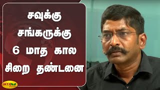 சவுக்கு சங்கருக்கு 6 மாத கால சிறை தண்டனை | Savukku Shankar | Arrest | Jail