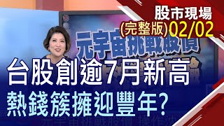 【費半發功 台股再創七個月高!台積電543 預測股神操作!元宇宙挑戰股價 操作沈浸式體驗!】20230202(周四)股市現場(完整版)*鄭明娟(林漢偉×孫慶龍×蘇建豐)