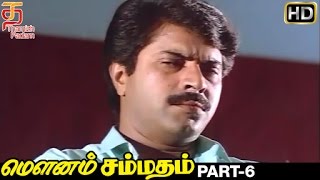 Mounam Sammadham Tamil Full Movie HD | Part 6 | Amala | Mammootty | Ilayaraja | Thamizh Padam
