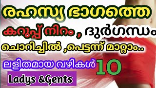 രഹസ്യ ഭാഗത്തെ കറുപ്പു നിറം, ദുർഗന്ധം, ചൊറിച്ചിൽ മാറ്റാൻ എളുപ്പ വഴികൾ|Rose Health Tips