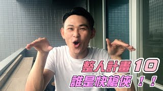 雷翔-整人計劃\u0026誰是快槍俠!?