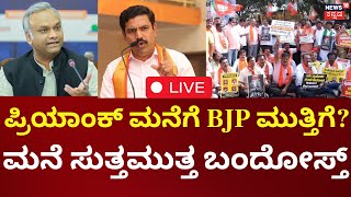 LIVE: Priyank Kharge |  Sachin Case |ಪ್ರಿಯಾಂಕ್‌ ಖರ್ಗೆ ರಾಜೀನಾಮೆಗೆ ಆಗ್ರಹ - ಖರ್ಗೆ ಮನೆಗೆ ಬಿಜೆಪಿ ಮುತ್ತಿಗೆ