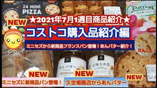 【コストコ】コストコ購入品商品紹介編新商品がいっぱい(^_-)-☆あのミニセズからフレッシュなプランスパンが登場！久世福商店からあんバター入荷！新商品のアップルパイご紹介！れんこんでした(^^♪