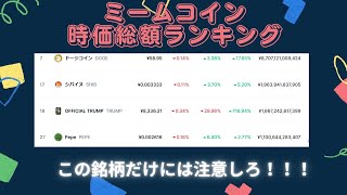 【仮想通貨】ミームコイン時価総額ランキング！ビットコインやトランプコイン、柴犬などはどのくらいの時価総額なの？チャートを分析しながら投資戦略を解説します。