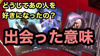 『どうしてあの人を好きになったのか』【タロット占い】😳衝撃❢コラボ❣カード差し替え忖度上げ鑑定なし😳293回