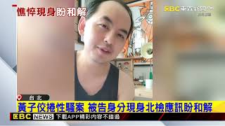 黃子佼捲性騷案 被告身分現身北檢應訊盼和解 @newsebc