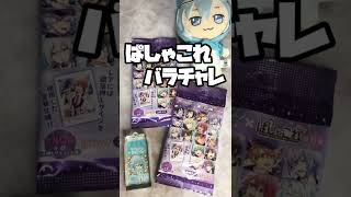 【アイナナ】いざ！ぱしゃこれバラチャレ2セット勝負【開封動画】