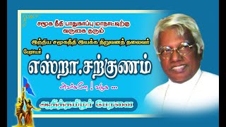 #சென்னை #சமூகநீதி_பாதுகாப்பு_மாநாடு,#DMK பேரா,எஸ்றா.சற்குணம் அவர்கள் வாழ்த்துரை ATPERAVAI 6.7.2015