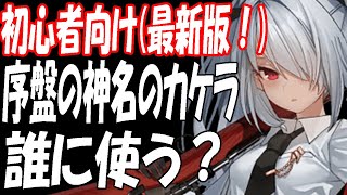 【ブルアカ】最新版！序盤の神名のカケラ誰に使う？（2023/02/05現在【ブルーアーカイブ】