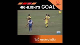 HIGHLIGHTS GOAL ໂຈນີ້ ແຫວນປະເສີດ ຕີລັງກາເຕະເຂົ້າໂກນໂລດ