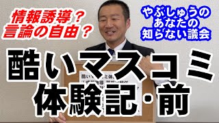 酷いマスコミ体験記･前半　やぶしゅうのあなたの知らない議会