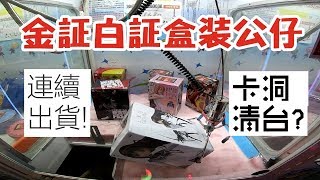 【三爪禪師夾娃娃】應網友要求打公仔，金証白証EXQ連續出貨。卡洞該保夾清台嗎? #145