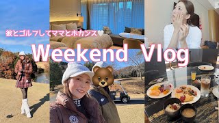 彼と母と過ごす週末⛳️/久しぶりのウェスティン横浜♡Weekend Vlog☀️