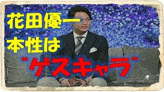 【衝撃】靴職人の花田優一「好青年がゲスキャラに」と批判続出！　【ゴシップ倶楽部】