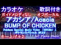 【カラオケ キー上げ+2 オフボーカル】アカシア / Acacia / BUMP OF CHICKEN【ガイドメロディなし歌詞付きフル full】バンプ / ポケモン / instruments