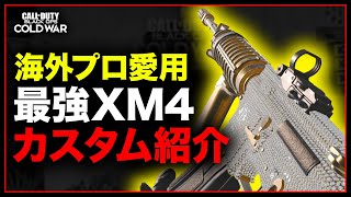 【海外プロ愛用カスタム】トッププロも使うXM4最強装備を紹介!!【CoD:BOCW】#BlackOpsColdWar