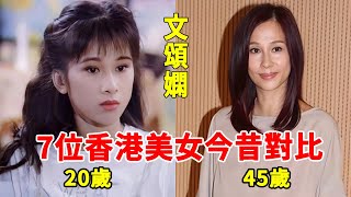 7位香港美女今昔對比，一個女兒怪病纏身無藥醫，一個嫁假富豪背千万巨債，僅剩佘詩曼身價過億未婚未孕#七魔女#文頌嫻#姚樂怡#一隻細細粒