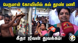 பெருமாள் கோவிலில் கல் தூண் பணி கீதா ஜீவன் துவக்கம்! | Thoothukudi | Perumal Temple | Geetha Jeevan