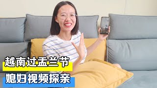 越南媳妇的姐妹都回娘家过盂兰节，她回不去只能通过视频看看【越南小柔在东北】