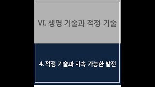 중학교 기술가정 ②_Ⅵ-4. 적정 기술과 지속 가능한 발전-2(교문사 기술가정 교과서)