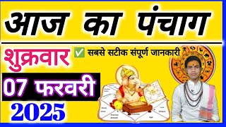 Aaj ka Panchang 7 February 2025  पंचांग आज की तिथि | शुभ मुहूर्त | राहुकाल शुक्रवार| OnlinePnchang 🛑