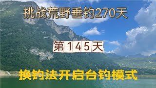 挑戰連續野釣270天第145天 手桿繼續守釣大草，繼續挑戰20+