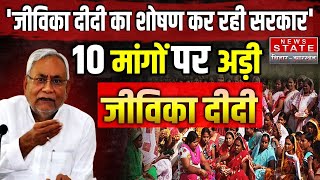 Jeevika Didi Breaking: 'जीविका दीदी का शोषण कर रही सरकार', 10 मांगों पर अड़ी जीविका दीदी | Bihar