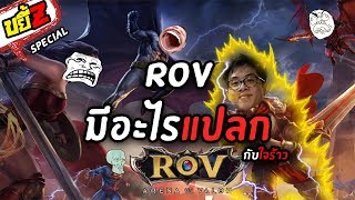 ขยี้Z สเปเชียล : คุยกับ JAI RAW ใจร้าว เกม RoV มีอะไรแปลก!!