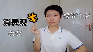 【极简主义】极简改变了我的消费观