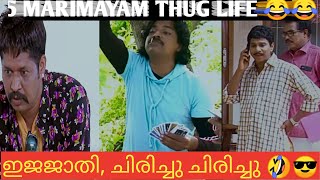 5 MARIMAYAM THUG LIFE! THUG LIFE | MARIMAYAM MALAYALAM THUG LIFE ( PART-01)